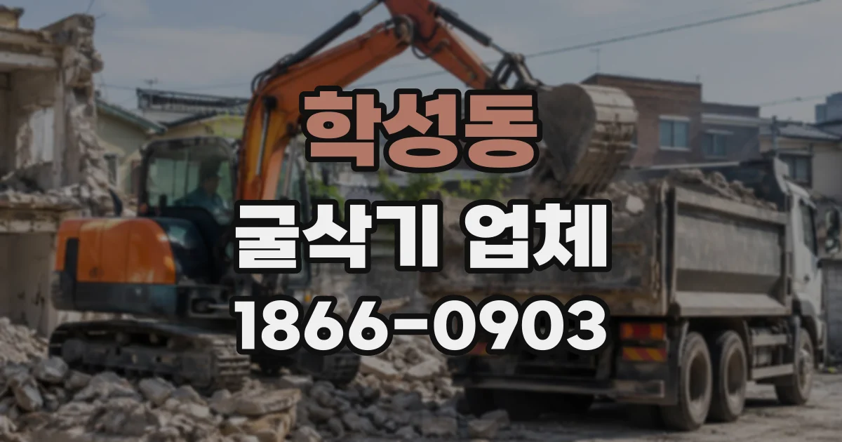 학성동 굴삭기업체