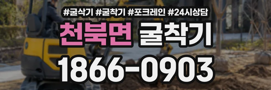천북면 굴착기 상담 전화 1866-0903