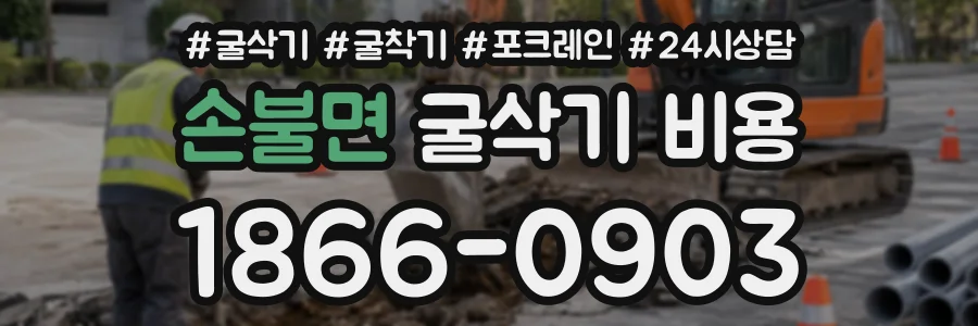 손불면 굴삭기비용 상담 전화 1866-0903
