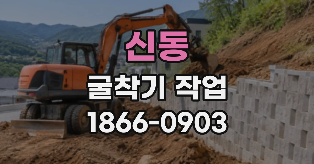신동 굴착기작업