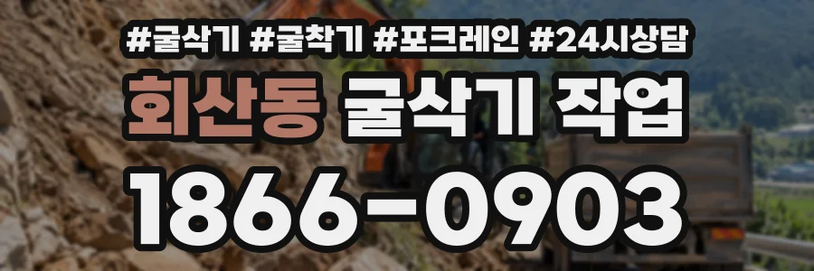 회산동 굴삭기작업 상담 전화 1866-0903