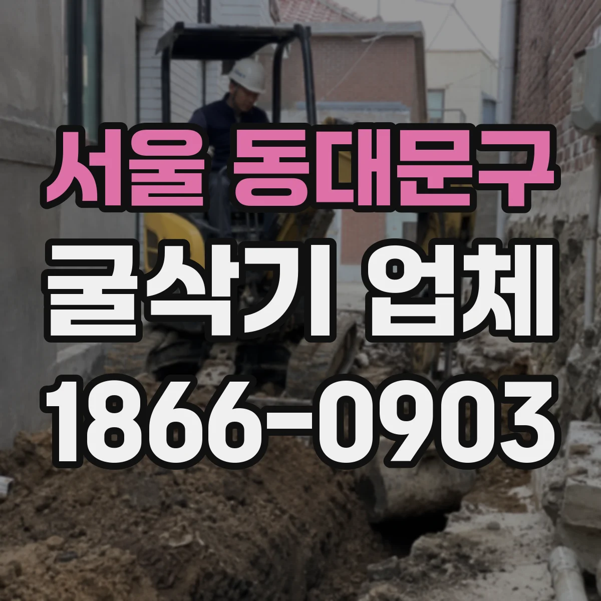 서울 동대문구 굴삭기 업체