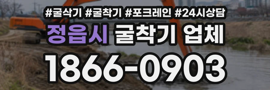 정읍시 굴착기업체 상담 전화 1866-0903