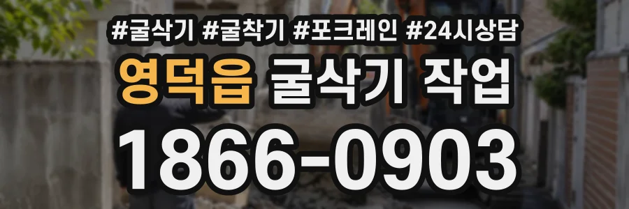 영덕읍 굴삭기작업 상담 전화 1866-0903