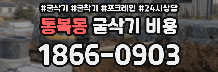 통복동 굴삭기 비용