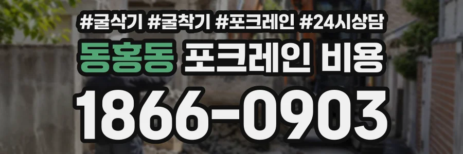 동홍동 포크레인비용 상담 전화 1866-0903