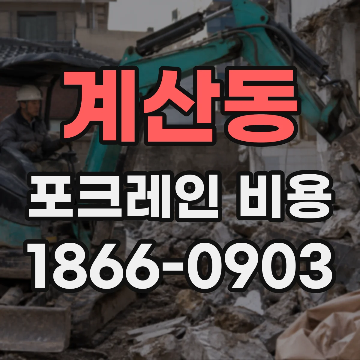 계산동 포크레인 비용