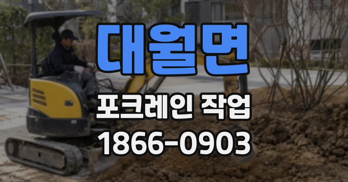 대월면 포크레인 작업