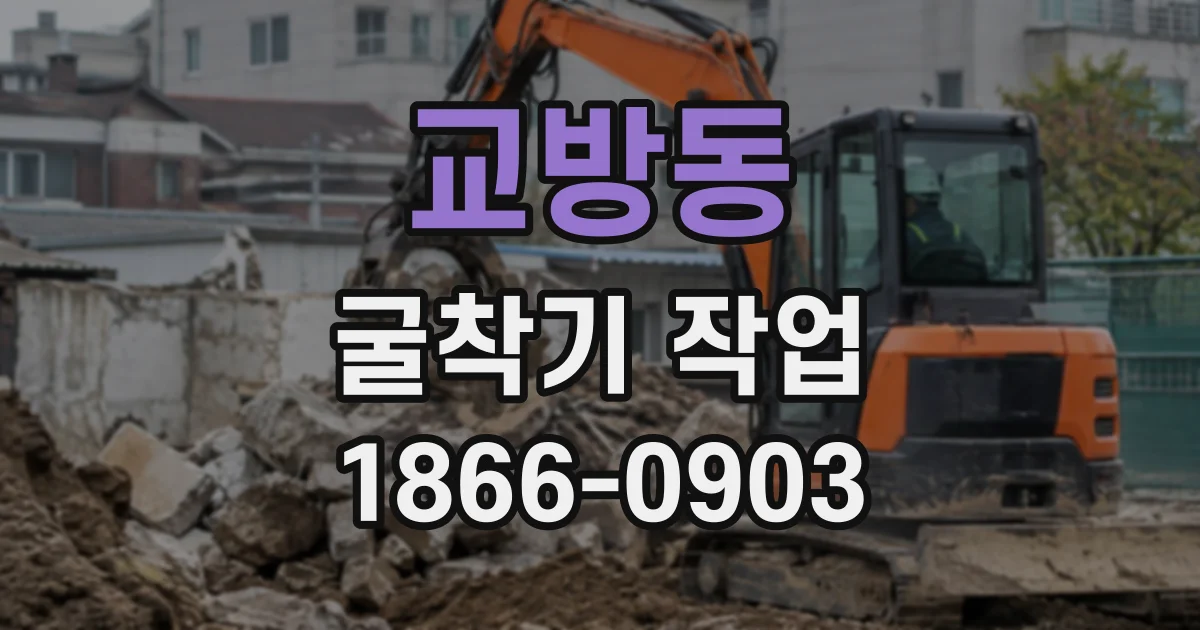 교방동 굴착기작업