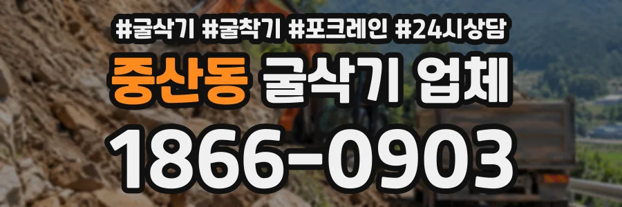 중산동 굴삭기업체 상담 전화 1866-0903