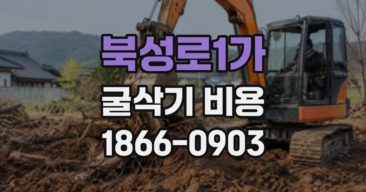 북성로1가 굴삭기비용
