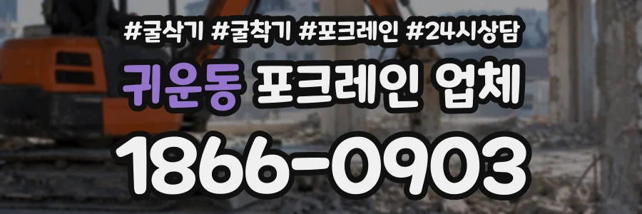 귀운동 포크레인업체 상담 전화 1866-0903