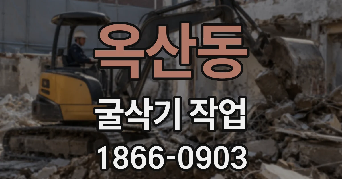 옥산동 굴삭기 작업