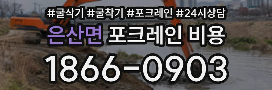 은산면 포크레인비용 상담 전화 1866-0903