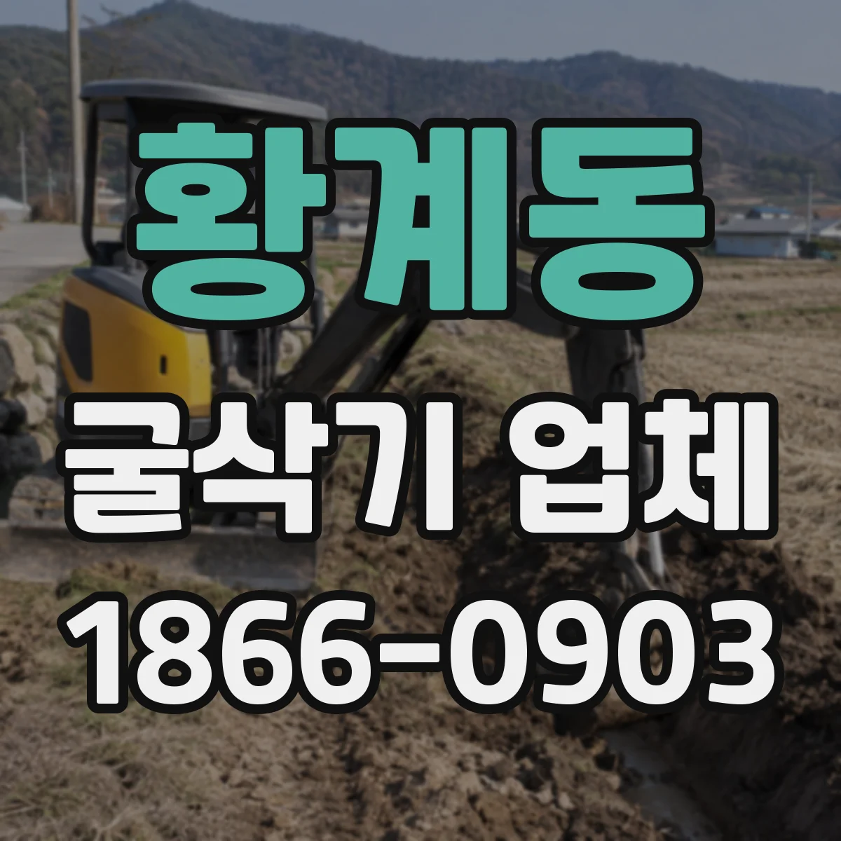 황계동 굴삭기 업체