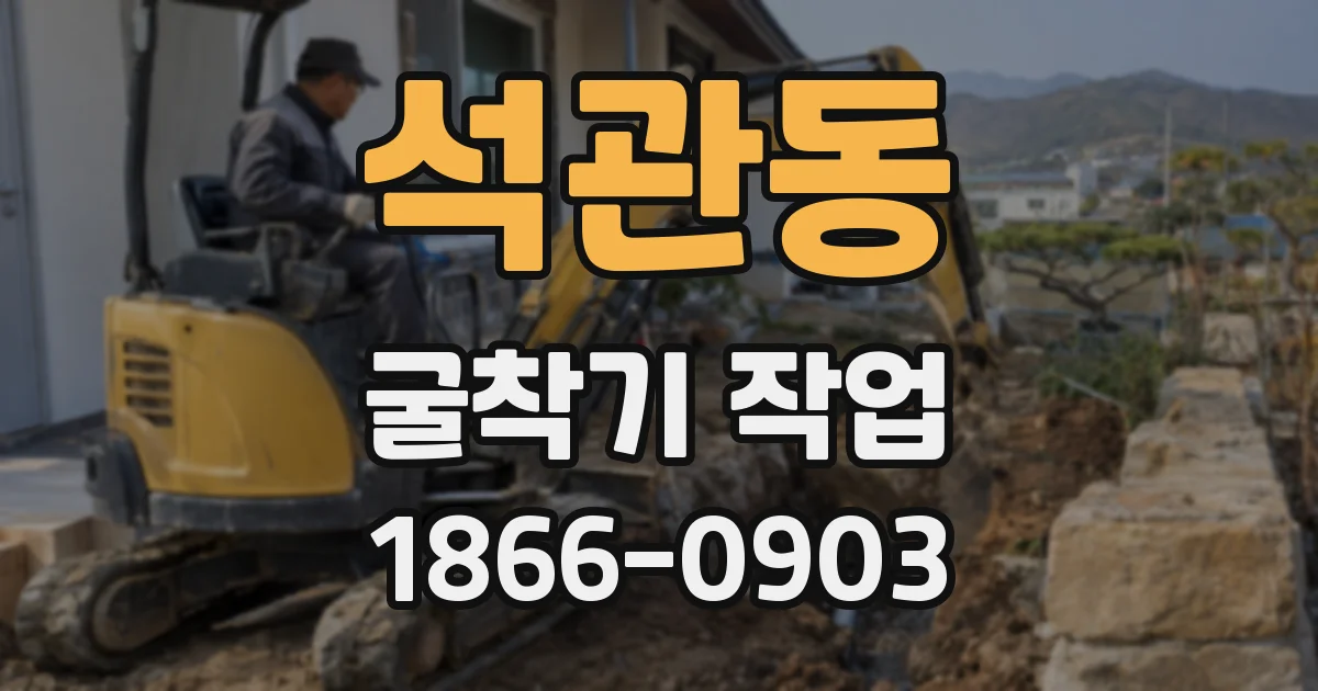 석관동 굴착기 작업