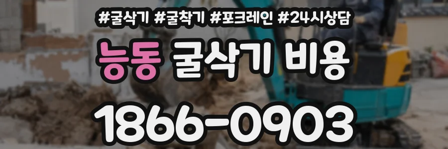 능동 굴삭기 비용