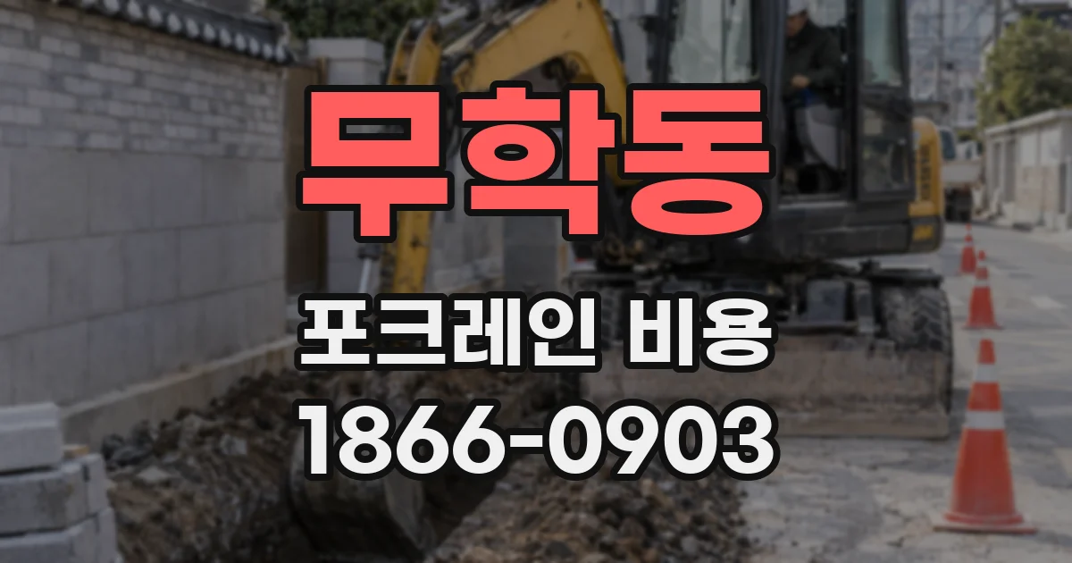 무학동 포크레인 비용