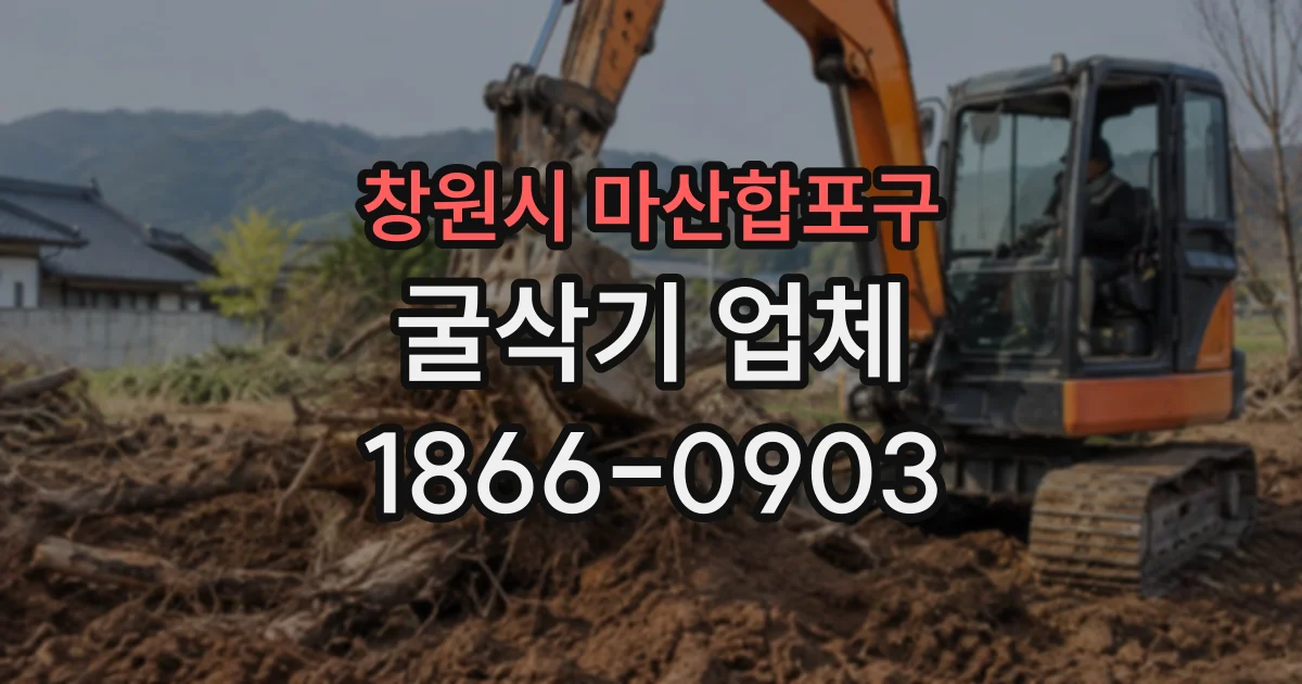 창원시 마산합포구 굴삭기업체
