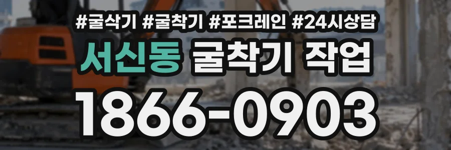 서신동 굴착기작업 상담 전화 1866-0903