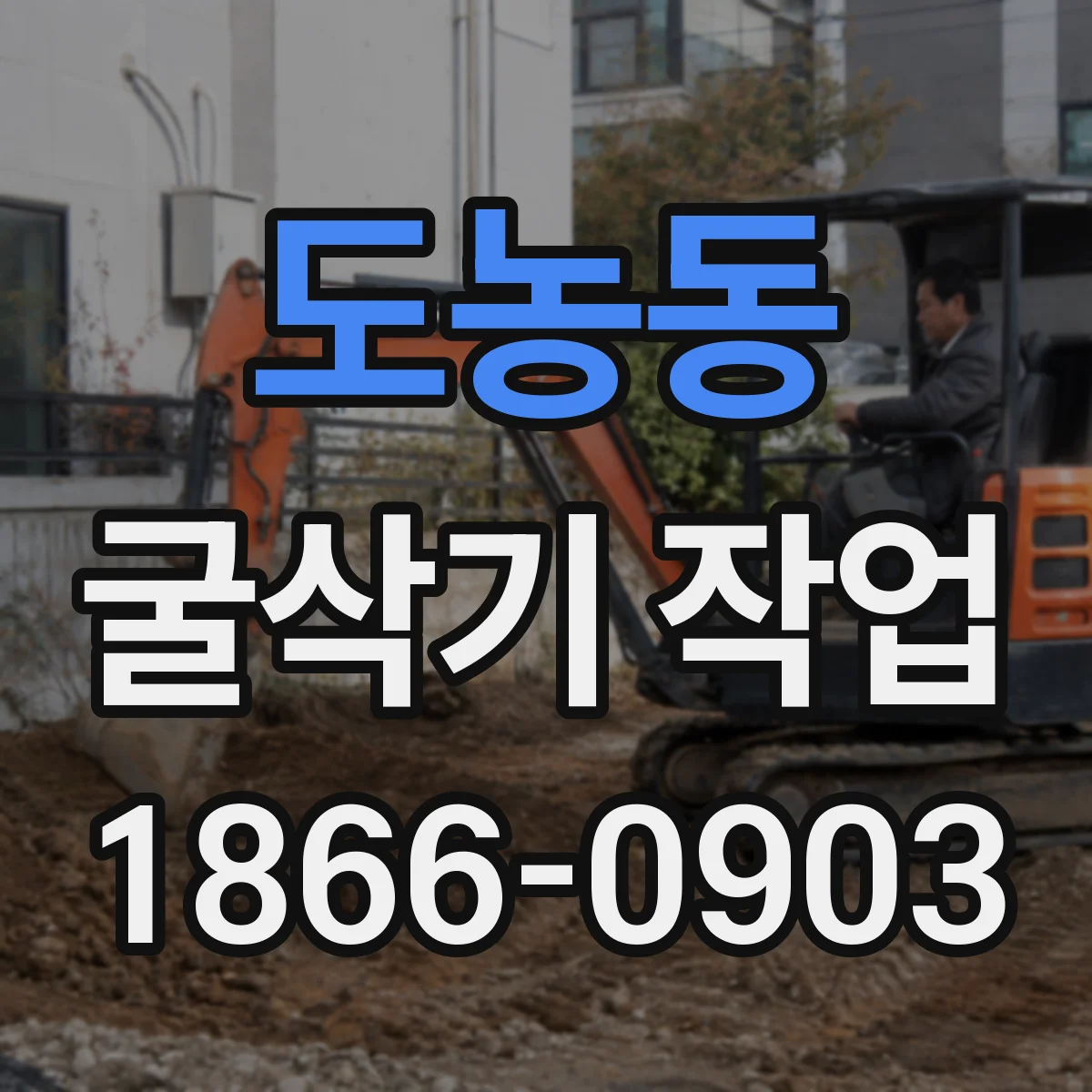 도농동 굴삭기 작업
