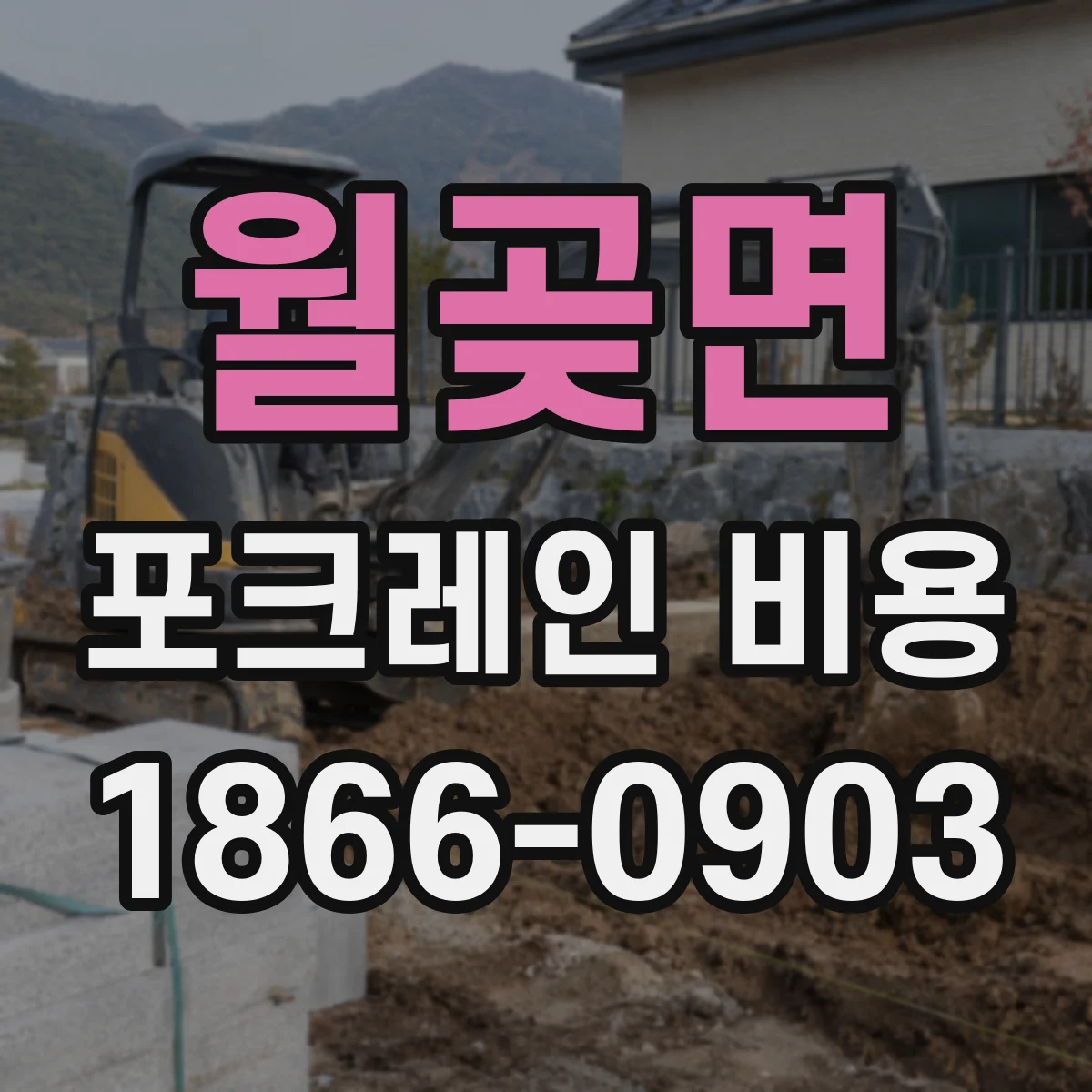 월곶면 포크레인 비용