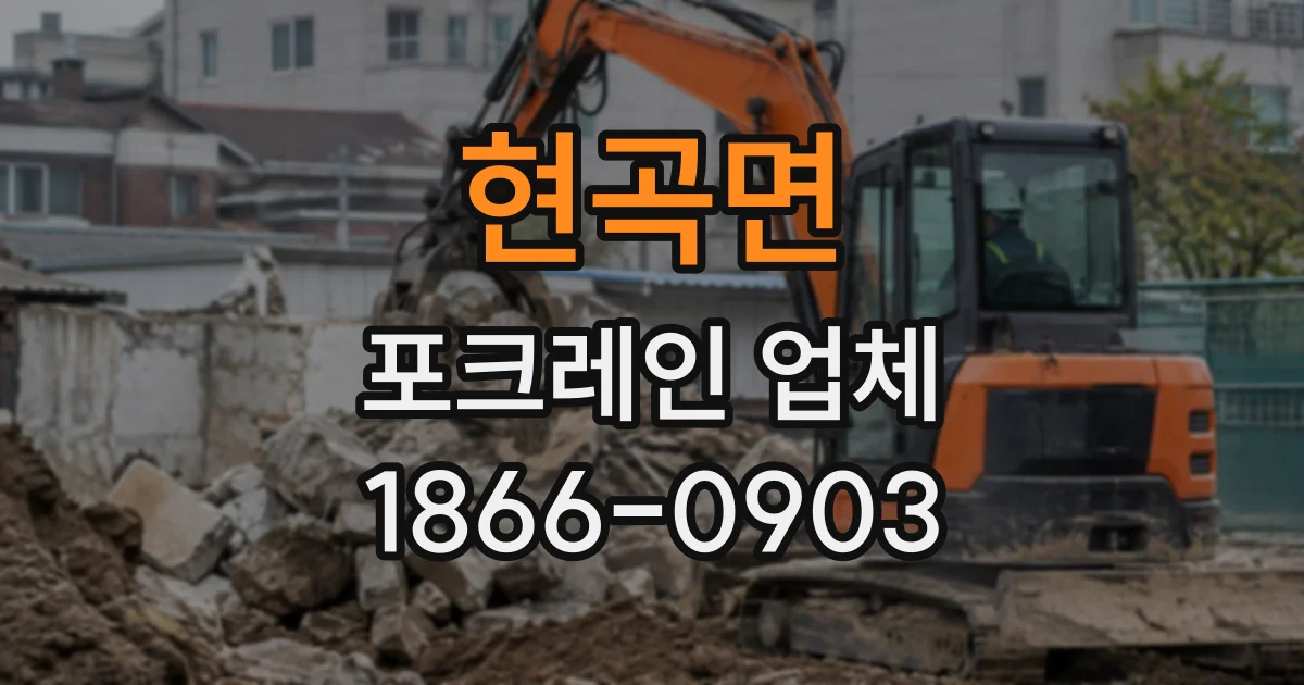현곡면 포크레인업체