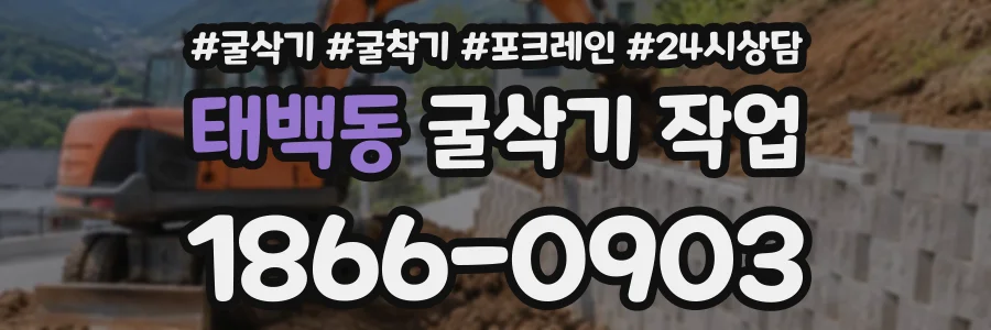 태백동 굴삭기작업 상담 전화 1866-0903