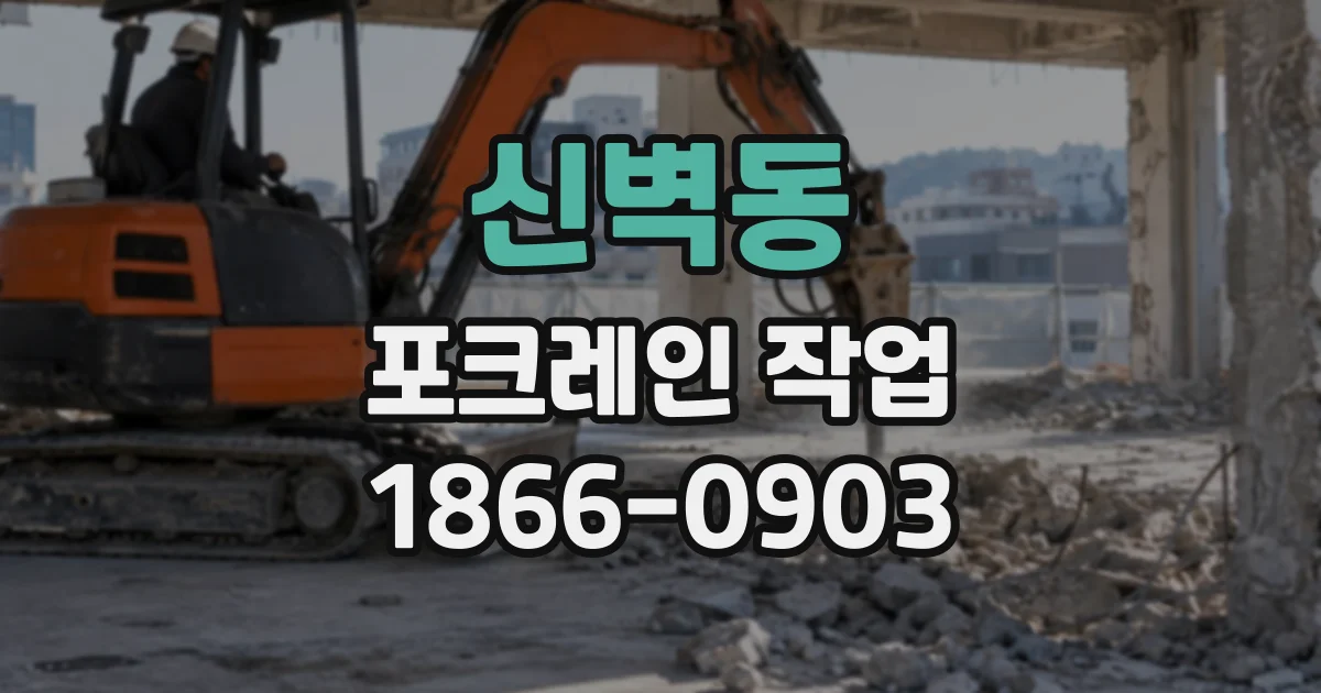 신벽동 포크레인작업
