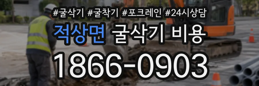 적상면 굴삭기비용 상담 전화 1866-0903