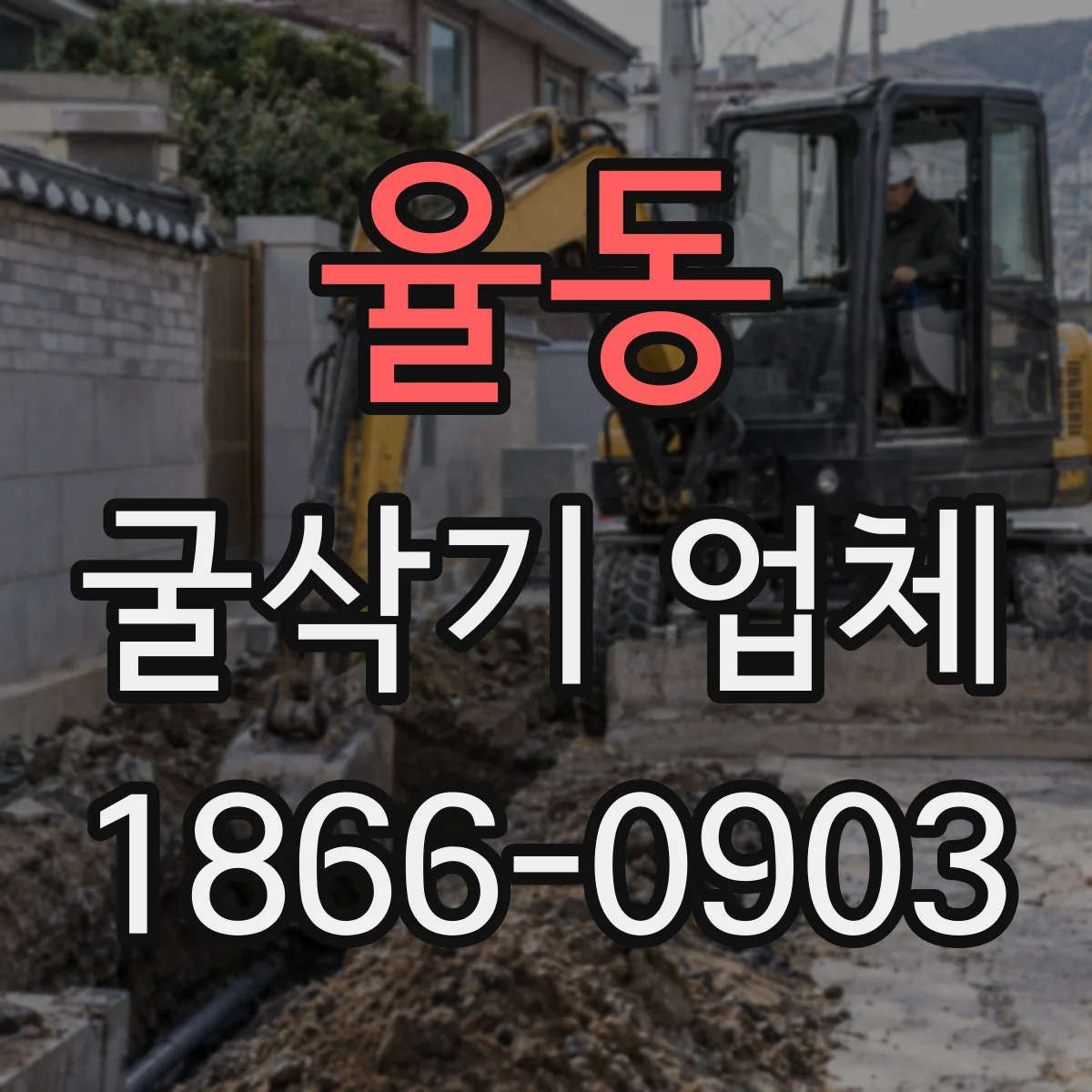 율동 굴삭기 업체