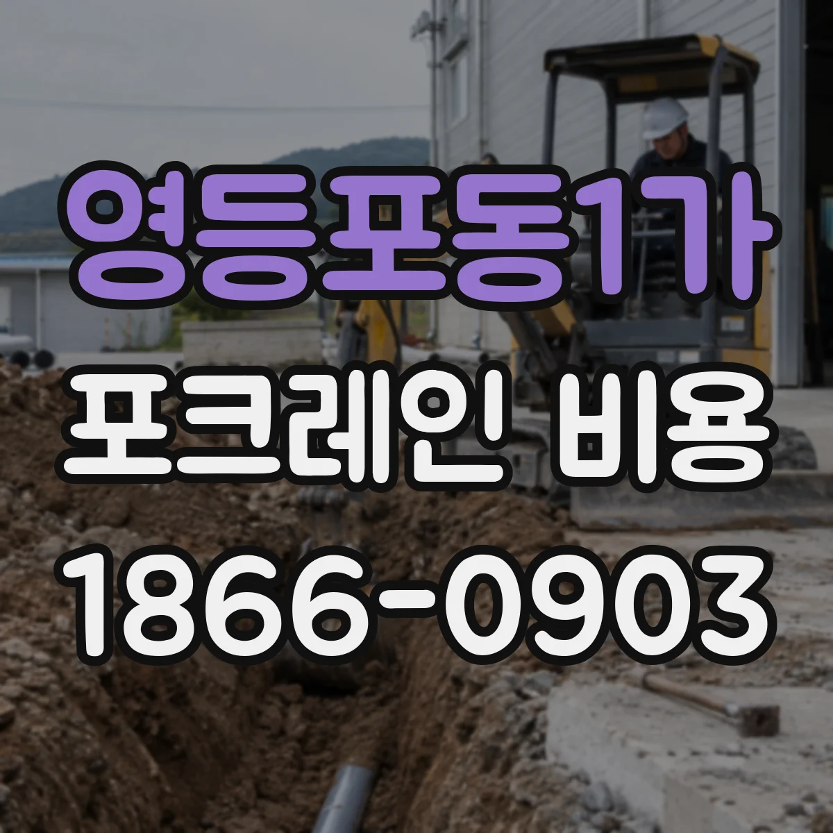 영등포동1가 포크레인 비용