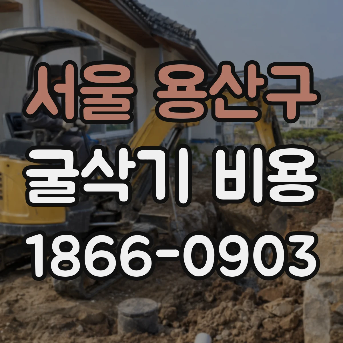 서울 용산구 굴삭기 비용