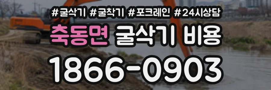 축동면 굴삭기비용 상담 전화 1866-0903