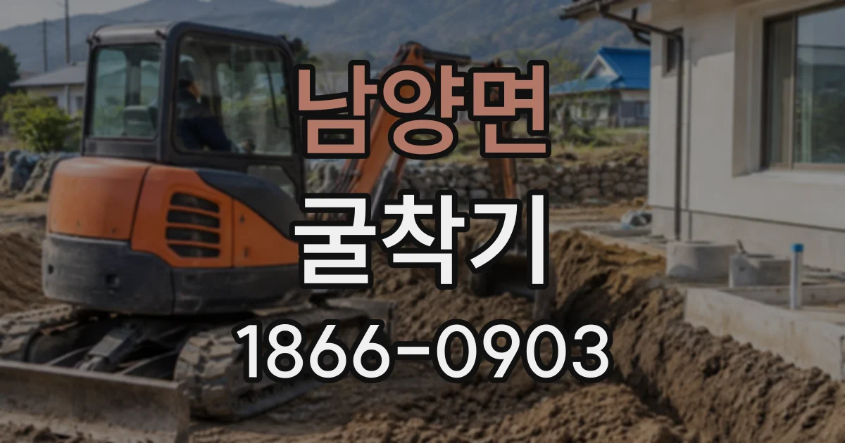 남양면 굴착기