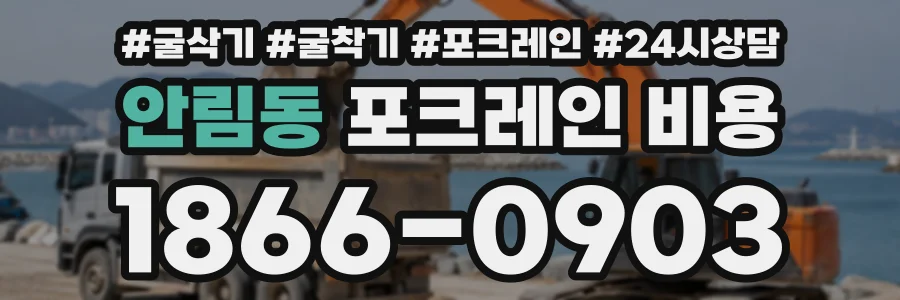 안림동 포크레인비용 상담 전화 1866-0903