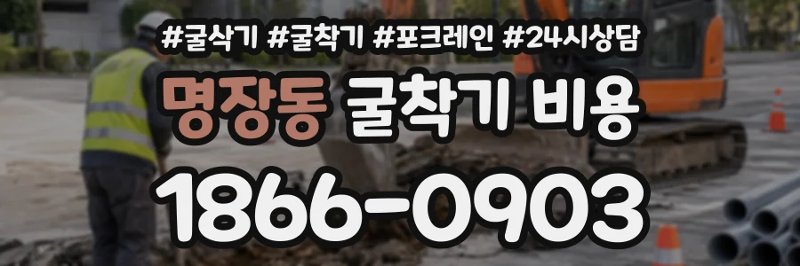 명장동 굴착기비용 상담 전화 1866-0903