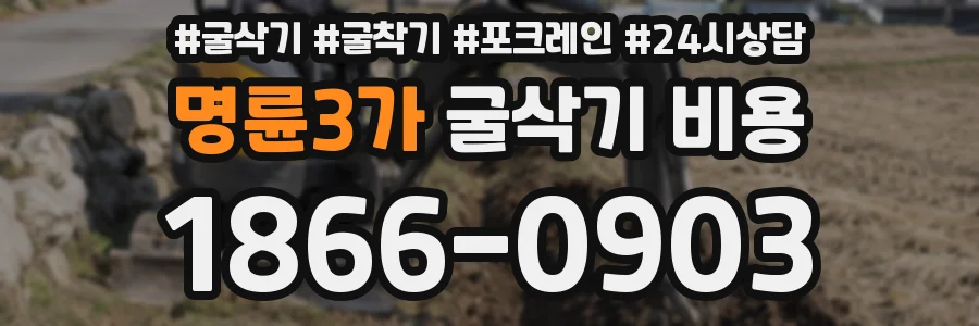 명륜3가 굴삭기 비용