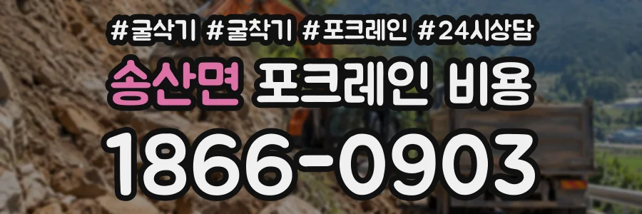 송산면 포크레인비용 상담 전화 1866-0903