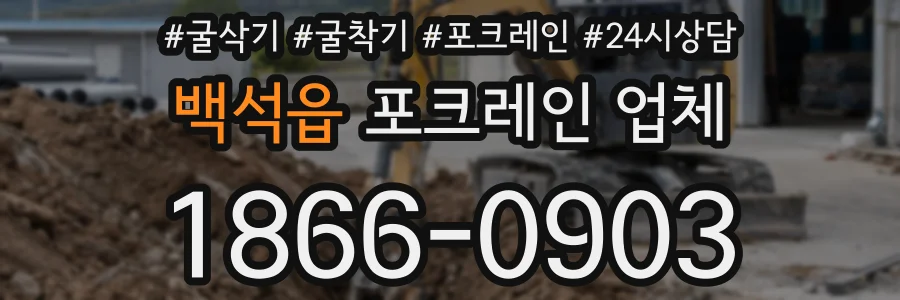 백석읍 포크레인 업체