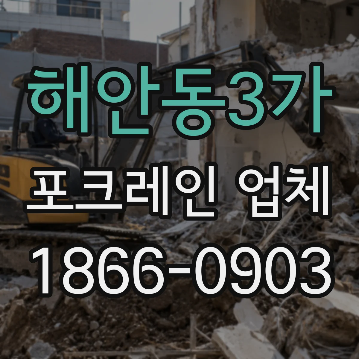 해안동3가 포크레인 업체