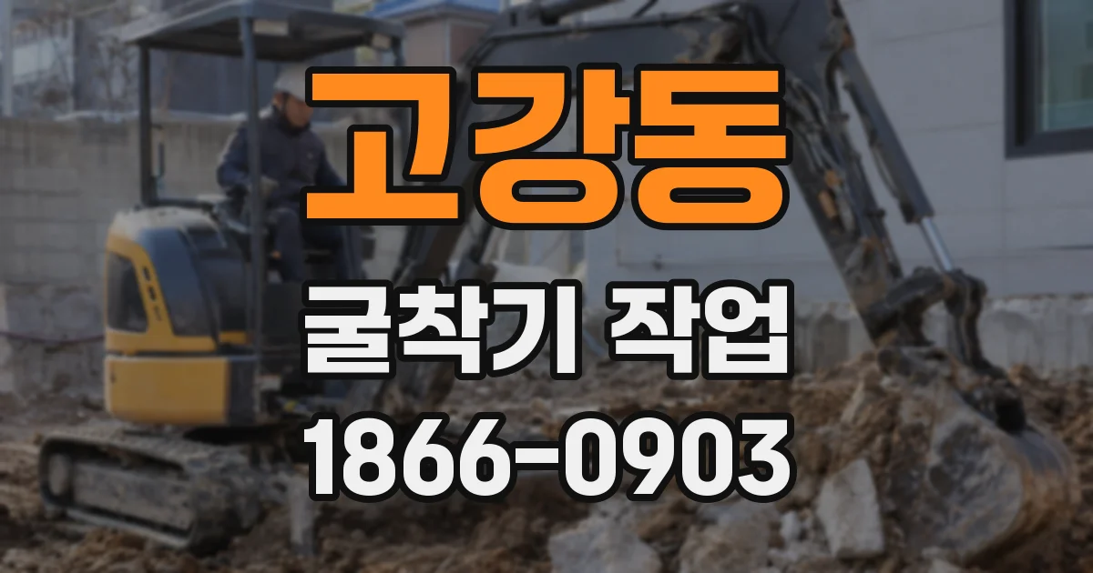 고강동 굴착기 작업