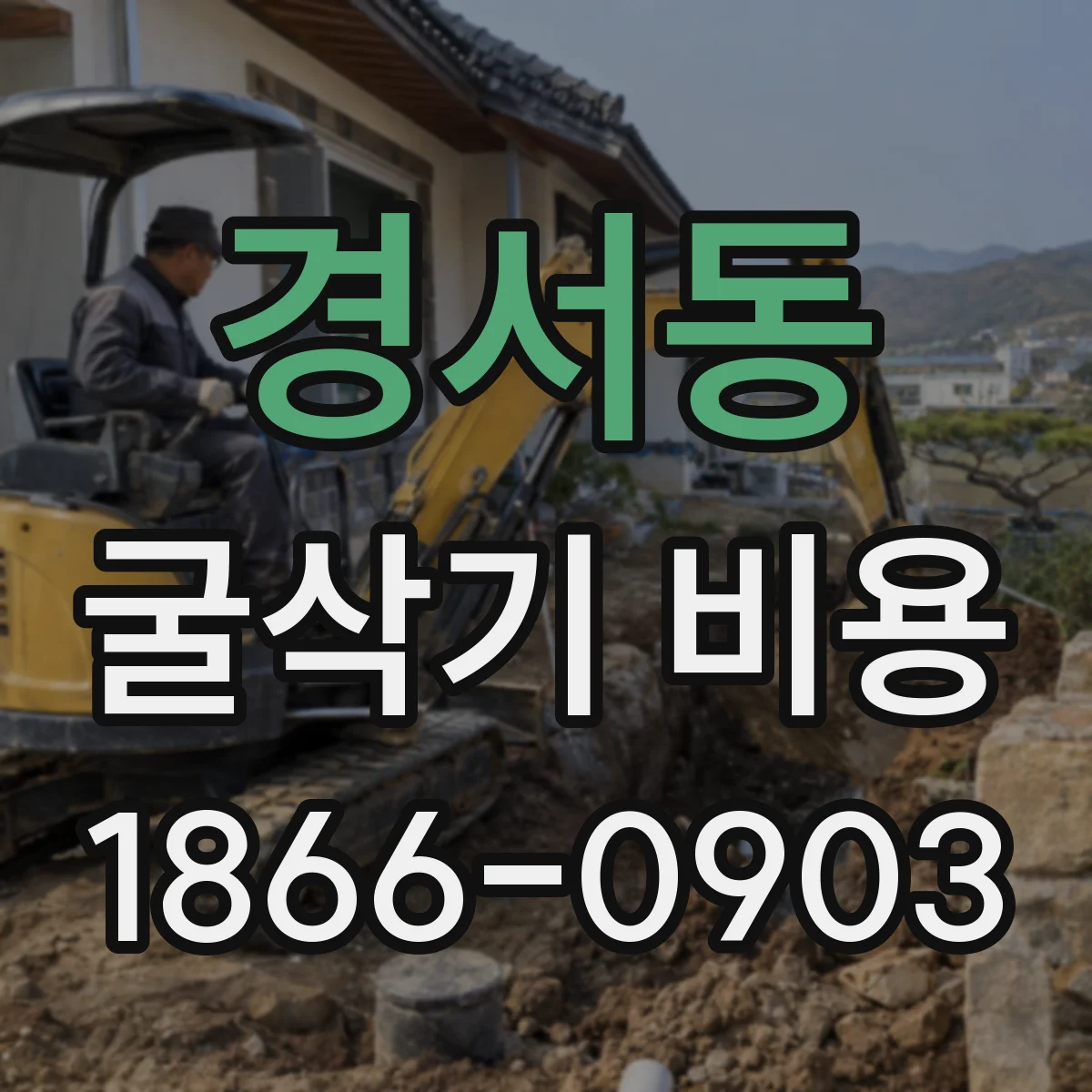 경서동 굴삭기 비용