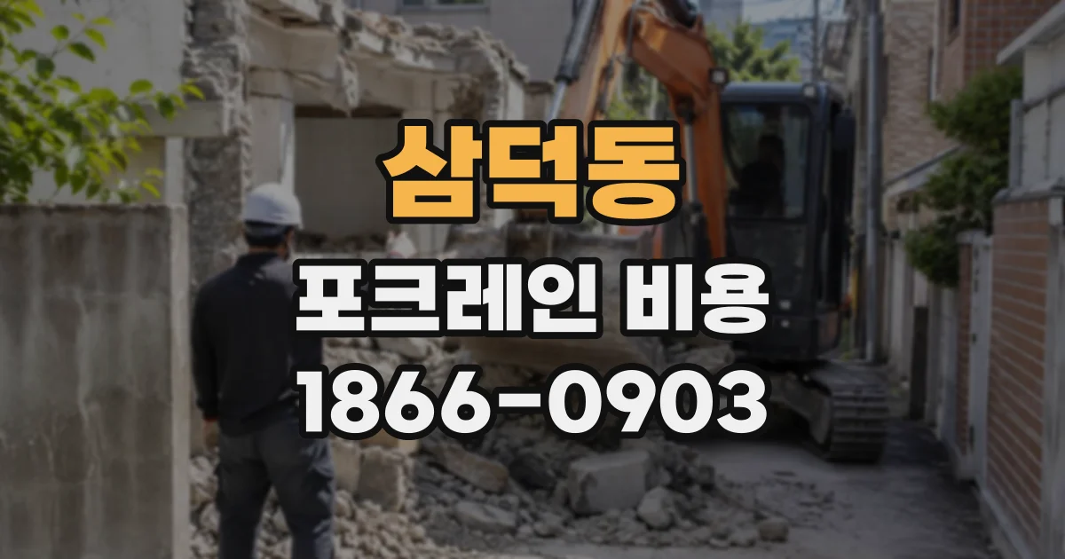 삼덕동 포크레인비용