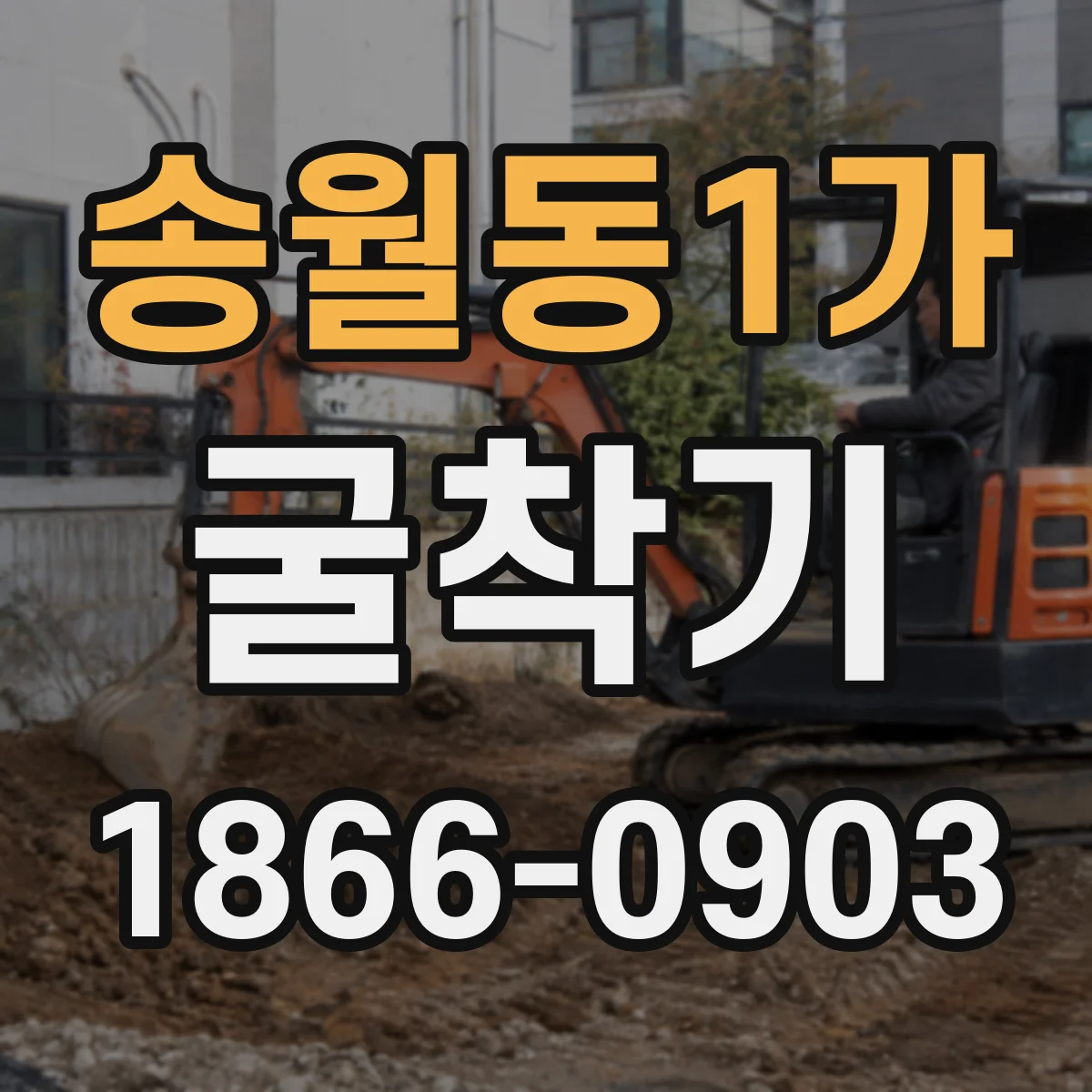 송월동1가 굴착기