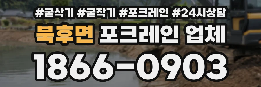북후면 포크레인업체 상담 전화 1866-0903