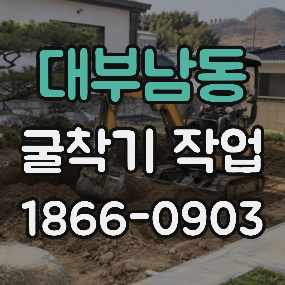 대부남동 굴착기 작업