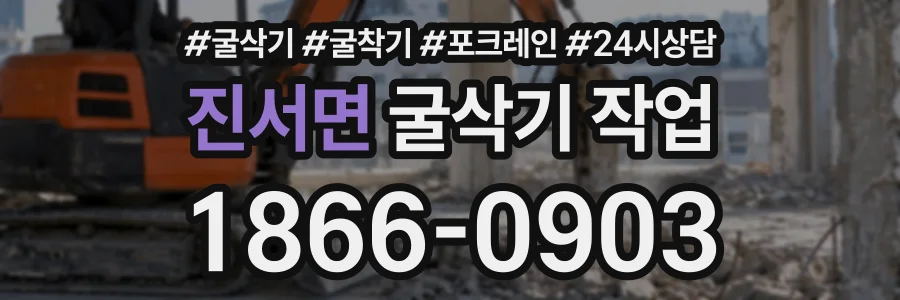 진서면 굴삭기작업 상담 전화 1866-0903