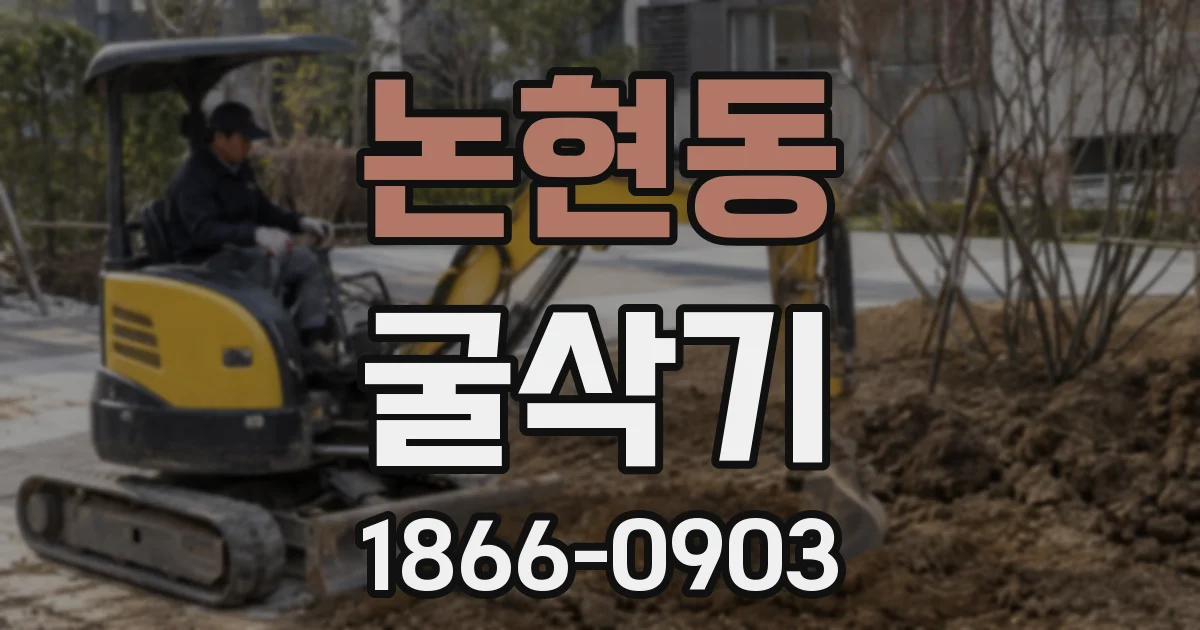 논현동 굴삭기