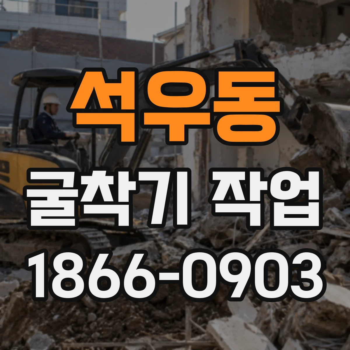 석우동 굴착기 작업